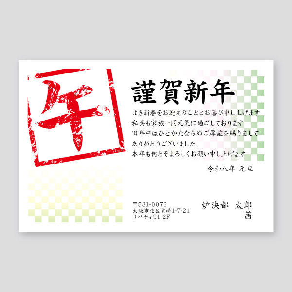 午のハンコと謹賀新年