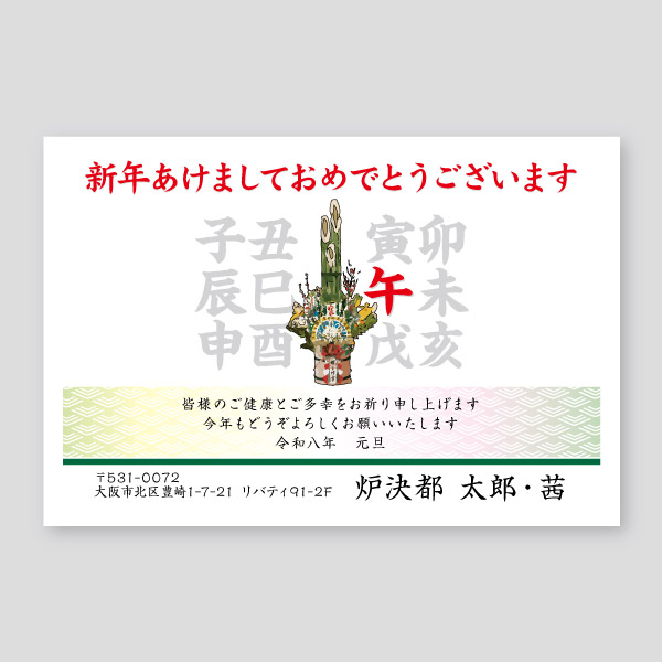 門松と十二支の午