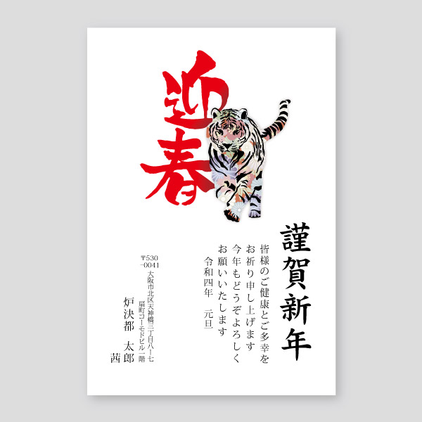 大人気 和柄の虎のイラスト 縦 22年寅年賀状デザイン 大阪市の印刷店ロケットプリント