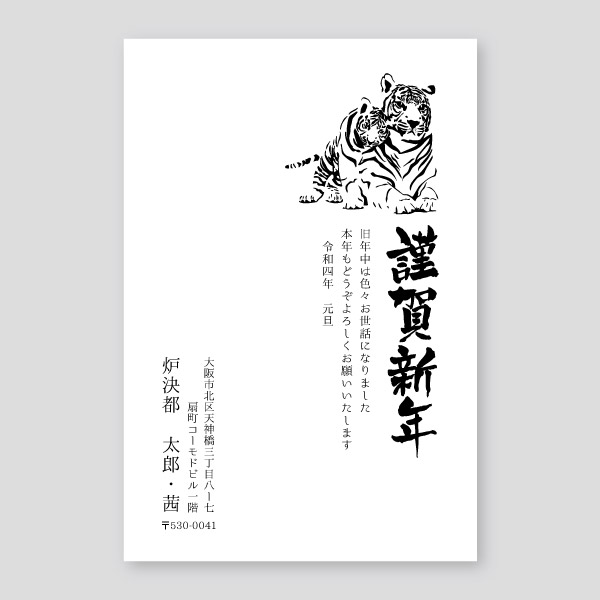 虎の親子のモノクロイラスト 縦 22年寅年賀状デザイン 大阪市の印刷店ロケットプリント