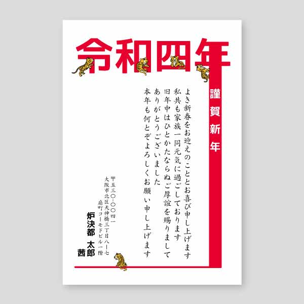 かわいい虎のイラスト 縦 22年寅年賀状デザイン 大阪市の印刷店ロケットプリント