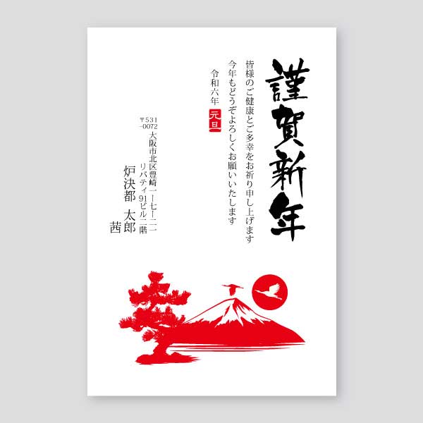 赤富士と鶴と松のイラスト年賀状