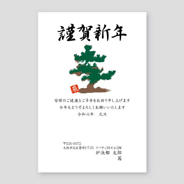 松の木のイラストと謹賀新年 年賀状辰年2024年度版