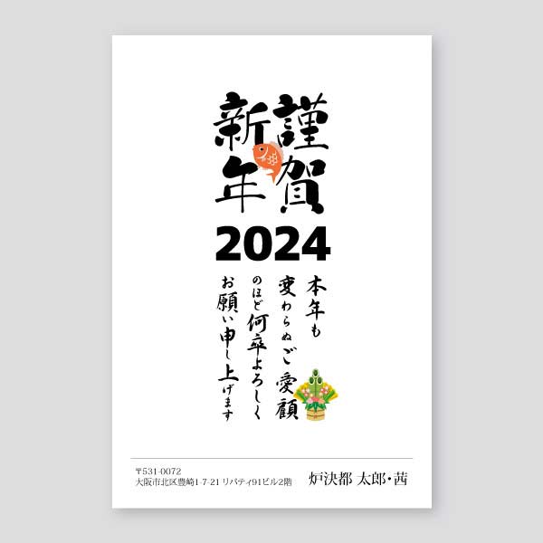 筆文字の謹賀新年と鯛 年賀状辰年2024年度版