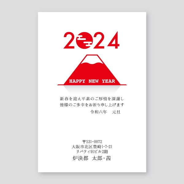 赤富士と2024年 年賀状辰年2024年度版
