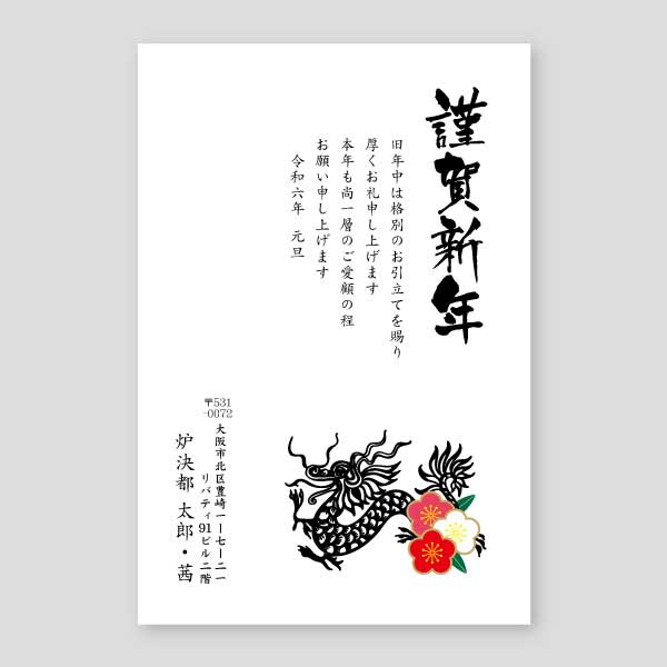 梅の花と龍のイラスト年賀状