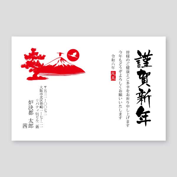 赤富士と鶴と松のイラスト 年賀状辰年2024年度版