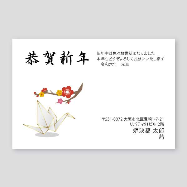 折り鶴と梅の花 年賀状辰年2024年度版