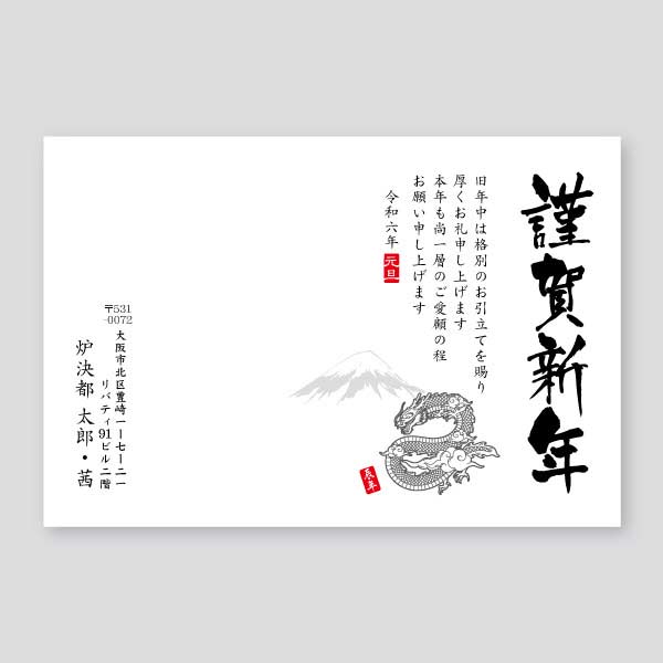 富士山と龍の白黒イラスト 年賀状辰年2024年度版