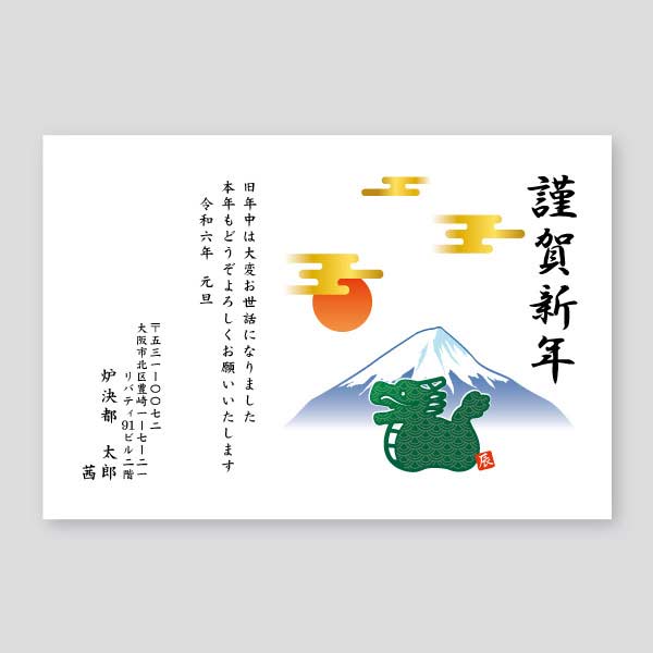 大人気！富士山と龍 年賀状辰年2024年度版