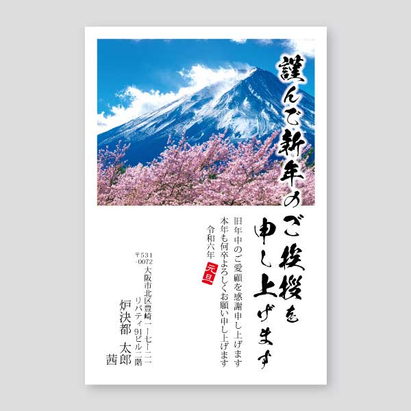 桜と富士山のご挨拶を筆書き年賀状