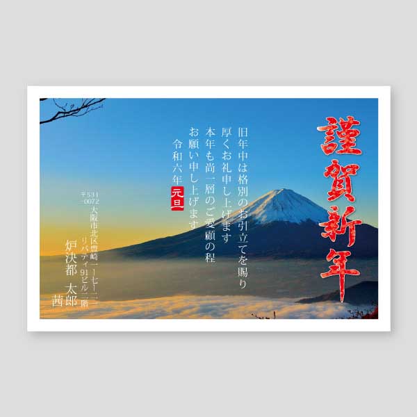 富士山の写真で謹賀新年 年賀状辰年2024年度版