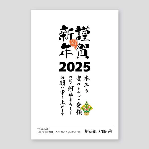 筆文字の謹賀新年と鯛年賀状