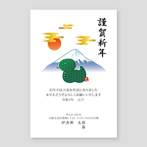 大人気！富士山とヘビ 年賀状巳年2025年度版