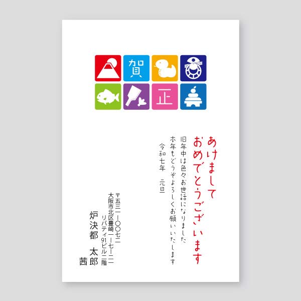 ヘビとお正月カラフルボックス年賀状