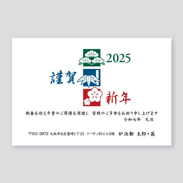 松笹梅ボックス1年賀状