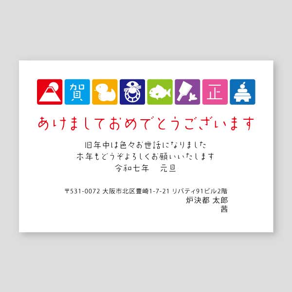 ヘビとお正月カラフルボックス年賀状