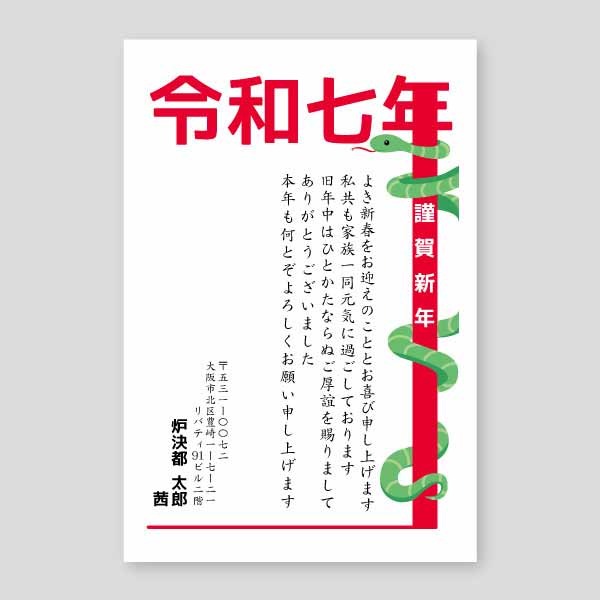 令和とヘビのイラスト年賀状