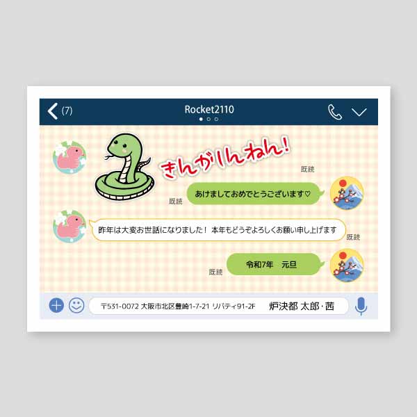 LINEアプリ風の会話で謹賀新年 年賀状巳年2025年度版
