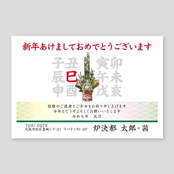 門松と十二支の巳 年賀状巳年2025年度版