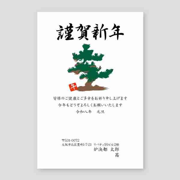 松の木のイラストと謹賀新年