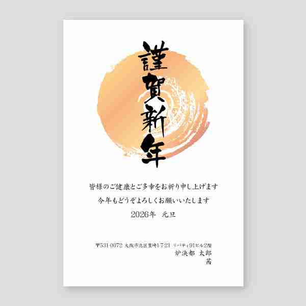 丸を筆書きで謹賀新年