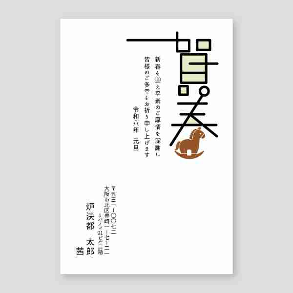 お洒落なウマの賀春ロゴマーク