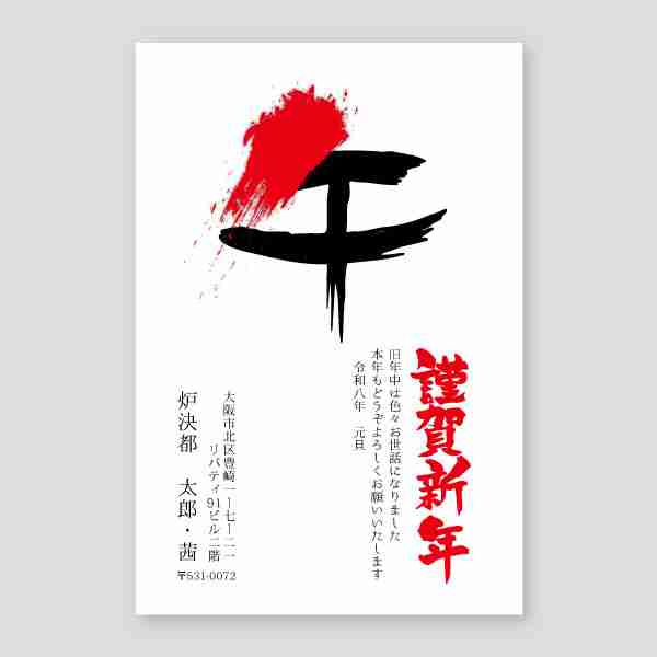 午の筆文字2026年 午年年賀状