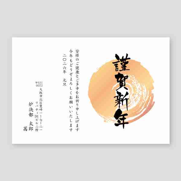 丸を筆書きで謹賀新年