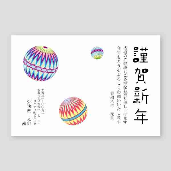 色鮮やかな和風の毬2026年 午年年賀状