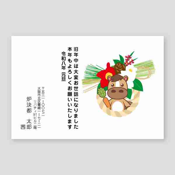 大人気！しめ飾りと可愛いウマ2026年 午年年賀状