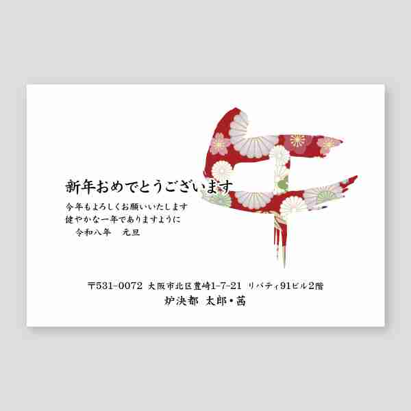午の和柄一文字2026年 午年年賀状