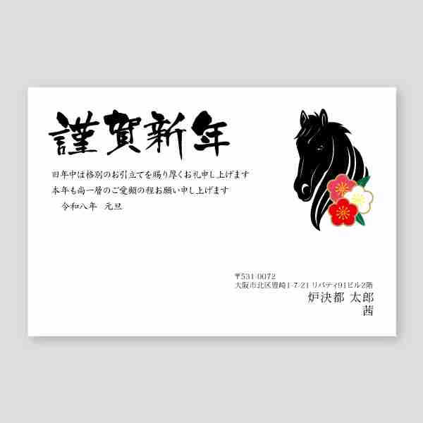 梅の花と馬のイラスト2026年 午年年賀状