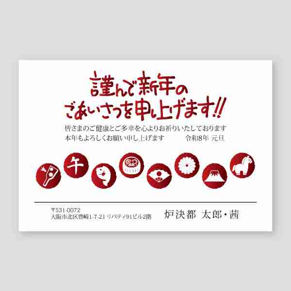 大人気！馬のスタンプシルエット2026年 午年年賀状