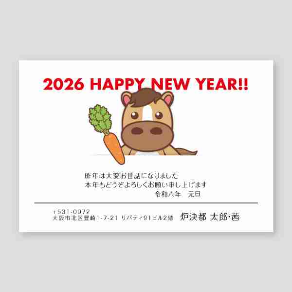 大人気！好物の人参を持ったウマ2026年 午年年賀状