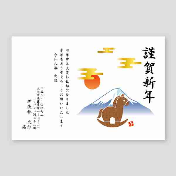 大人気！富士山と馬2026年 午年年賀状