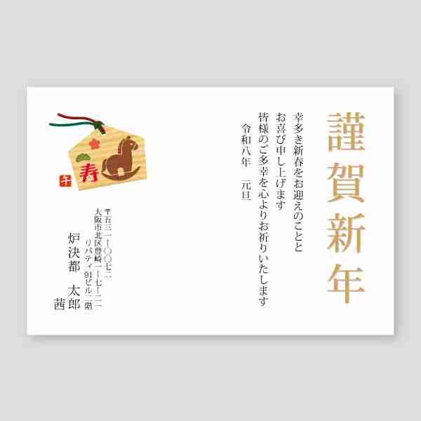 大人気！馬の絵馬2026年 午年年賀状