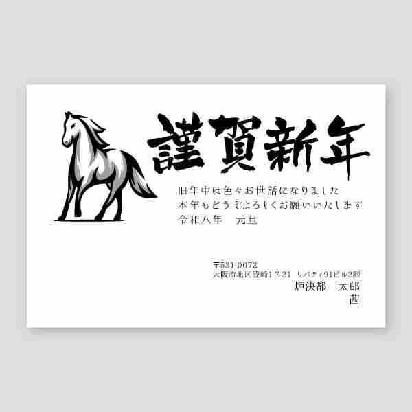 馬のモノクロイラスト2026年 午年年賀状