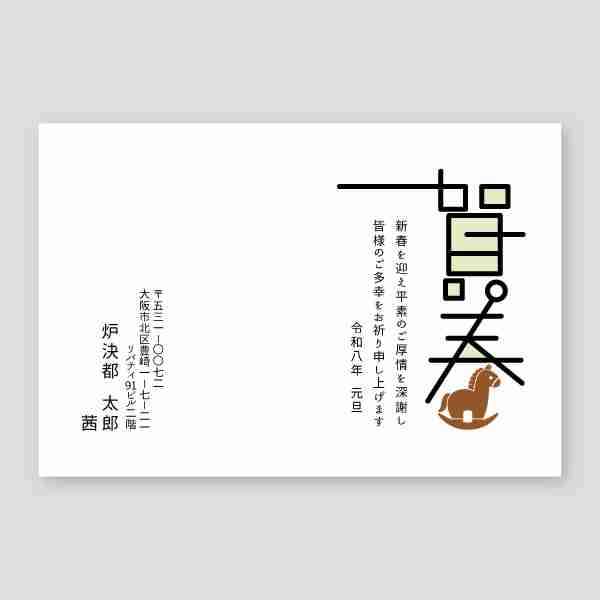 お洒落なウマの賀春ロゴマーク2026年 午年年賀状