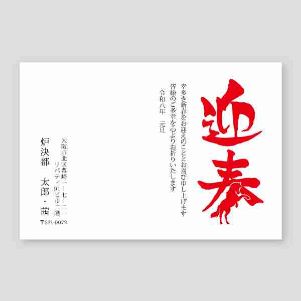 馬と迎春のロゴマーク2026年 午年年賀状