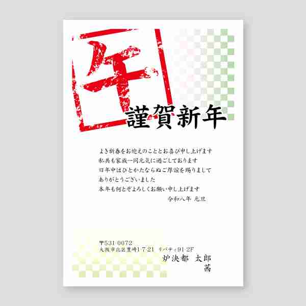 午のハンコと謹賀新年