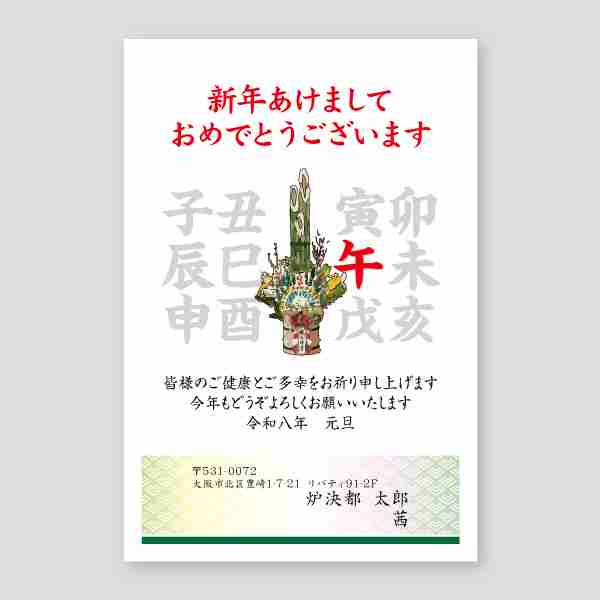 門松と十二支の午