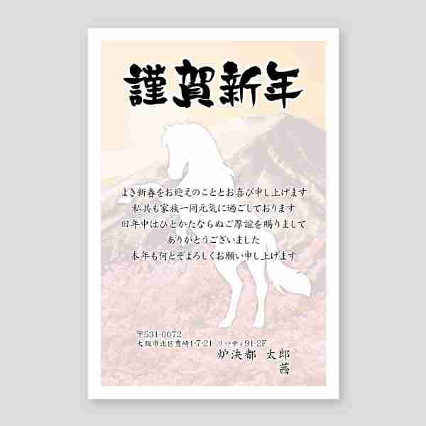 赤富士と馬シルエットの謹賀新年2026年 午年年賀状