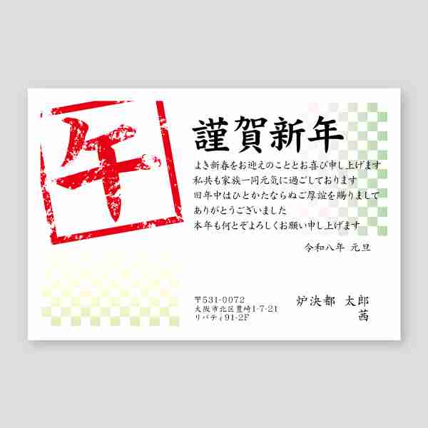 午のハンコと謹賀新年 年賀状巳年2025年度版