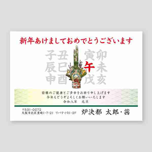 門松と十二支の午 年賀状巳年2025年度版