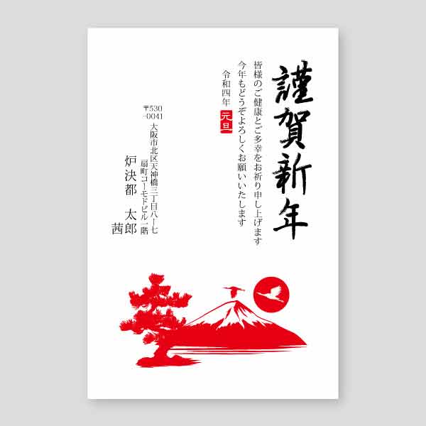 赤富士と鶴と松のイラスト 年賀状寅年2022年度版