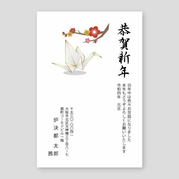 折り鶴と梅の花 年賀状寅年2022年度版