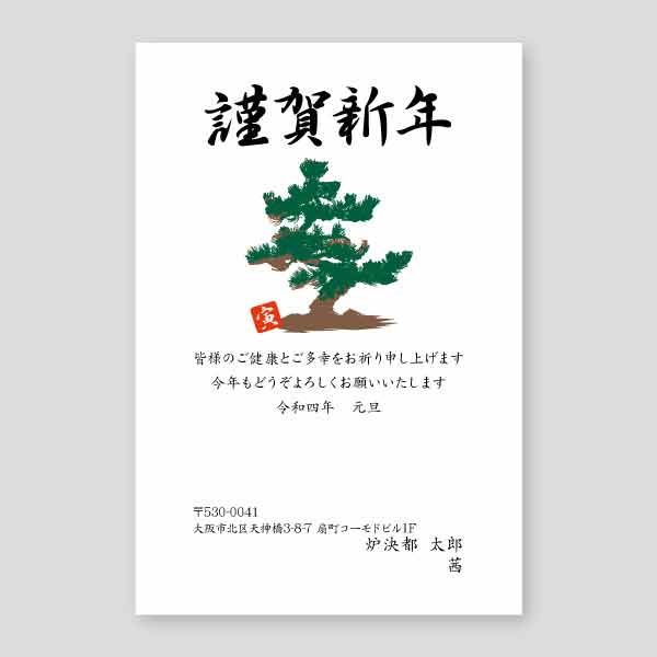 松の木のイラストと謹賀新年 年賀状寅年2022年度版