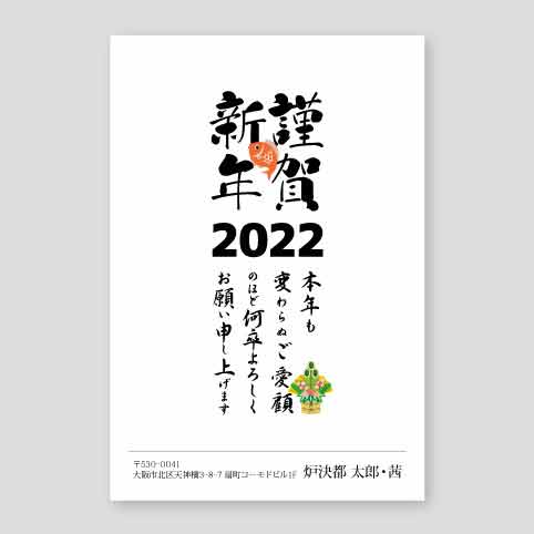 ダイナミックな筆文字で謹賀新年 年賀状寅年2022年度版