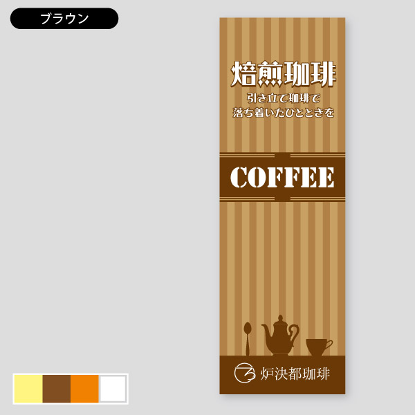 ストライプシルエットコーヒー・落ち着いたデザイン のぼり10